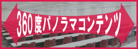 貸し会議室101-103の360度コンテンツ