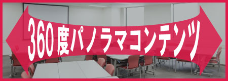 107貸し会議室360度コンテンツ