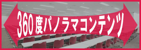 貸し会議室10Aの360度コンテンツ