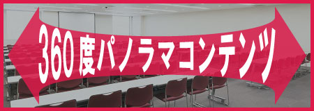 貸し会議室111の360度コンテンツ