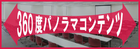 貸し会議室115の360度コンテンツ