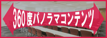 イベントホール2ndの360度コンテンツ