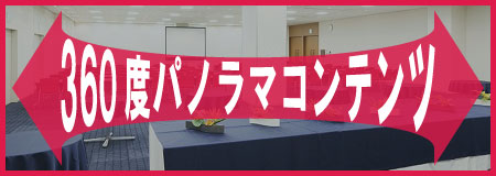 イベントホールAnnexの360度コンテンツ