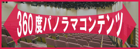 イベントホールの360度コンテンツ